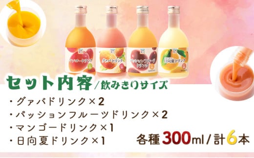 驚きの果実感！トロピカルフルーツドリンク・ハーフボトル(合計6本・各300ml、マンゴー、グァバ、パッションフルーツ、日向夏)_K021-001