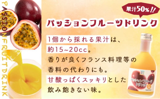 驚きの果実感！トロピカルフルーツドリンク・ハーフボトル(合計6本・各300ml、マンゴー、グァバ、パッションフルーツ、日向夏)_K021-001