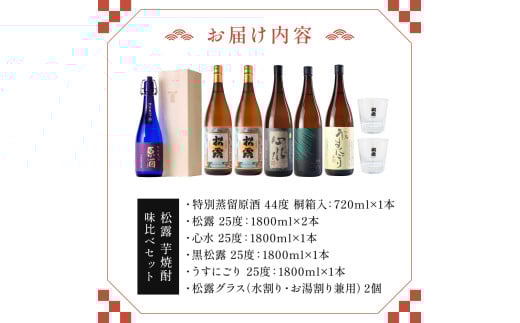 ＜松露グラス2個付＞芋の品種や麹、無濾過など造りの違いを飲み比べ！芋焼酎味比べセット(5銘柄・計6本)_K013-006