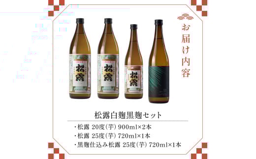X-A1 白麹・黒麹の違いが楽しめる松露白麹黒麹4本セット(松露 900ml×2本・20度、松露と黒麹仕込み松露、各720ml×1本・25度)【松露酒造】