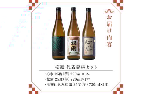 松露酒造の人気商品3銘柄！松露代表銘柄3本セット(計3本・各720ml、心水、松露、黒麹仕込み松露)_K013-002