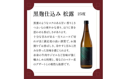 松露酒造の人気商品3銘柄！松露代表銘柄3本セット(計3本・各720ml、心水、松露、黒麹仕込み松露)_K013-002