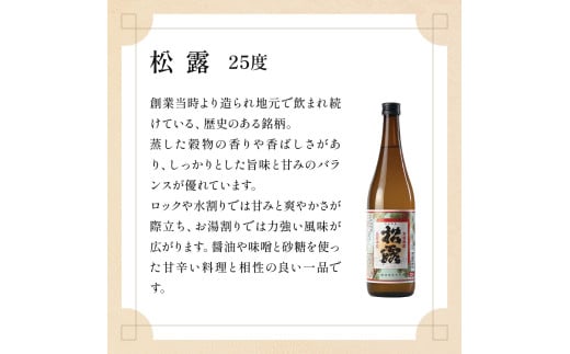 松露酒造の人気商品3銘柄！松露代表銘柄3本セット(計3本・各720ml、心水、松露、黒麹仕込み松露)_K013-002