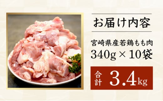 ＜2026年8月発送＞宮崎県産鶏もも肉340g×10パック　合計3.4kg_K031-005-2608