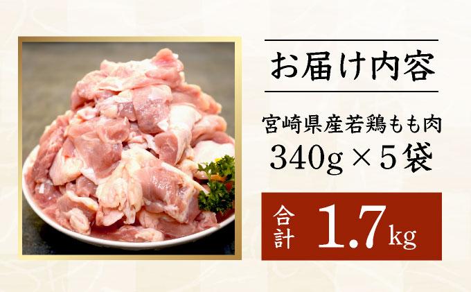 宮崎県産鶏もも肉340g×5パック 合計1.7kg 【2週間以内発送可能】 もも肉 肉 お肉 鶏肉 精肉 カット済み 小分け ストック お取り寄せ 鶏もも肉 宮崎県産 国産 グルメ 人気 チキン 簡単調理 時短調理 鶏 パック 料理 宮崎県 串間市_K031-003