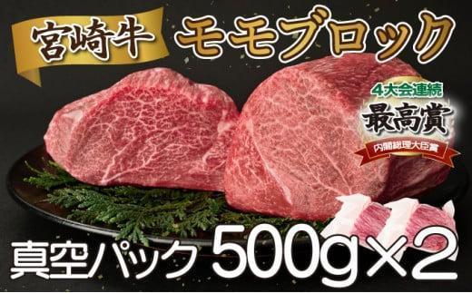 《2026年6月発送》宮崎牛モモブロック 1kg_K033-042-2606