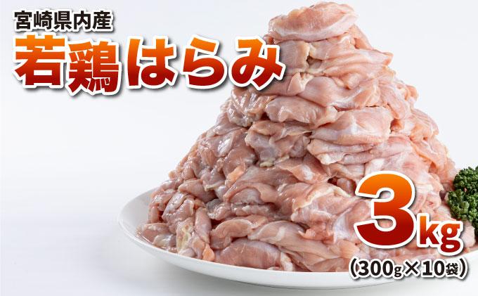 若鶏はらみ3kgセット