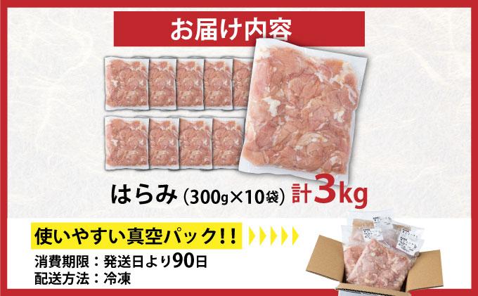 若鶏はらみ3kgセット_K040-005