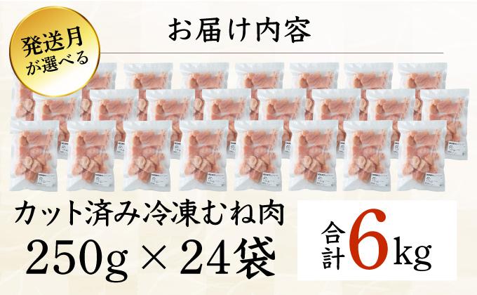 ＜2026年6月発送＞小分け＆パラパラ！宮崎県産鶏むねカット合計6kg 肉 お肉 鶏肉 鶏 鶏ムネ パック 精肉 むね肉 ムネ 小分け 鳥肉 宮崎県産 人気 贈り物 おすそ分け 宮崎県 串間市_K043-024-2606