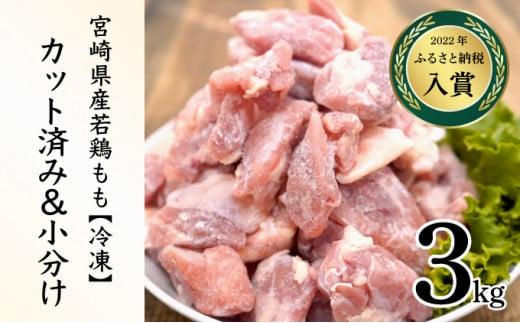＜2026年6月発送＞小分け＆パラパラ！宮崎県産鶏ももカット合計3kg 肉 お肉 鶏肉 鶏 パック 精肉 鶏モモ もも肉 小分け 鳥肉 宮崎県産 人気 贈り物 おすそ分け 宮崎県 串間市_K043-009-2606