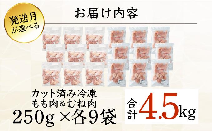 ＜2026年6月発送＞小分け＆パラパラ！宮崎県産鶏もも・むねカット合計4.5kg 肉 お肉 鶏肉 鶏 鶏ムネ パック 精肉 鶏モモ むね肉 ムネ もも肉 小分け 鳥肉 宮崎県産 人気 贈り物 おすそ分け 宮崎県 串間市_K043-033-2606
