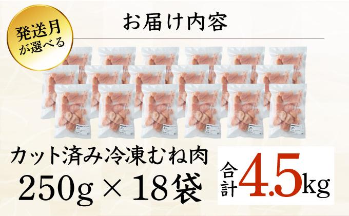 ＜2026年6月発送＞小分け＆パラパラ！宮崎県産鶏むねカット合計4.5kg 肉 お肉 鶏肉 鶏 鶏ムネ パック 精肉 むね肉 ムネ 小分け 鳥肉 宮崎県産 人気 贈り物 おすそ分け 宮崎県 串間市_K043-021-2606