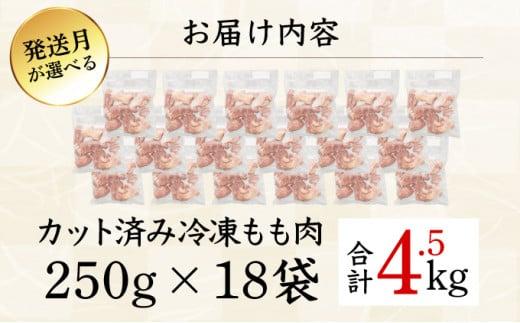 ＜2026年5月発送＞小分け＆パラパラ！宮崎県産鶏ももカット合計4.5kg 肉 お肉 鶏肉 鶏 パック 精肉 鶏モモ もも肉 小分け 鳥肉 宮崎県産 人気 贈り物 おすそ分け 宮崎県 串間市_K043-012-2605