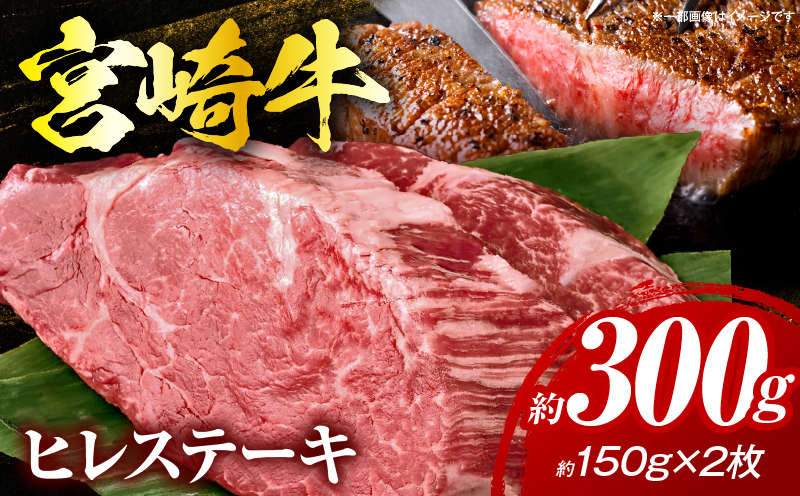 《2026年10月発送》宮崎牛ヒレステーキ 300g_K033-039-10