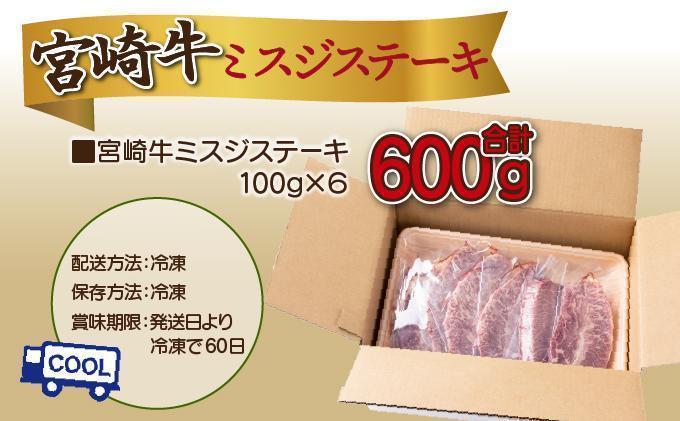 《2026年6月発送》宮崎牛ミスジステーキ600g_K033-045-2606
