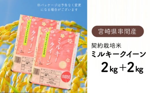 ＜数量限定＞【超早場米】ミルキークイーン 4kg（2kg×2） 令和8年産 契約栽培米 お米 米 ご飯 白ご飯 白米 お弁当 おにぎり 国産 低アミロース米 料理 贈り物 贈答 おすそ分け グルメ ギフト お取り寄せ 特産品 宮崎 ライス 宮崎県 串間市_K028-001-R8