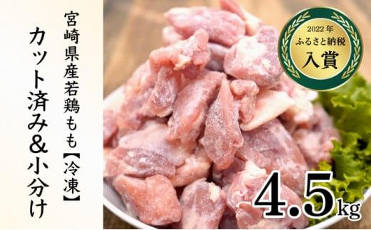 ＜2026年6月発送＞小分け＆パラパラ！宮崎県産鶏ももカット合計4.5kg 肉 お肉 鶏肉 鶏 パック 精肉 鶏モモ もも肉 小分け 鳥肉 宮崎県産 人気 贈り物 おすそ分け 宮崎県 串間市_K043-012-2606