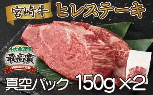 《2026年6月発送》宮崎牛ヒレステーキ 300g_K033-039-2606