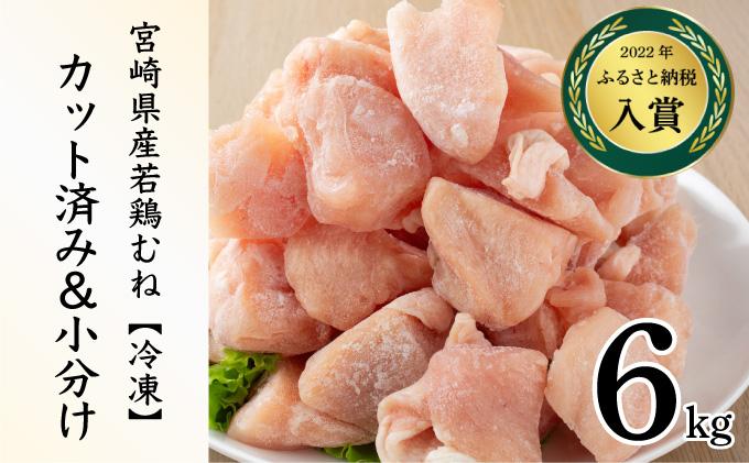 ＜2026年6月発送＞小分け＆パラパラ！宮崎県産鶏むねカット合計6kg 肉 お肉 鶏肉 鶏 鶏ムネ パック 精肉 むね肉 ムネ 小分け 鳥肉 宮崎県産 人気 贈り物 おすそ分け 宮崎県 串間市_K043-024-2606