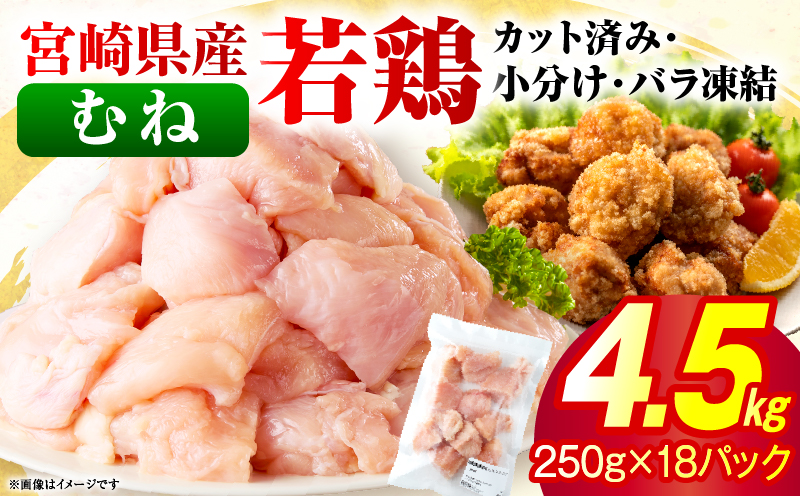 ＜2026年7月発送＞小分け＆パラパラ！宮崎県産鶏むねカット合計4.5kg 肉 お肉 鶏肉 鶏 鶏ムネ パック 精肉 むね肉 ムネ 小分け 鳥肉 宮崎県産 人気 贈り物 おすそ分け 宮崎県 串間市_K043-021-2607