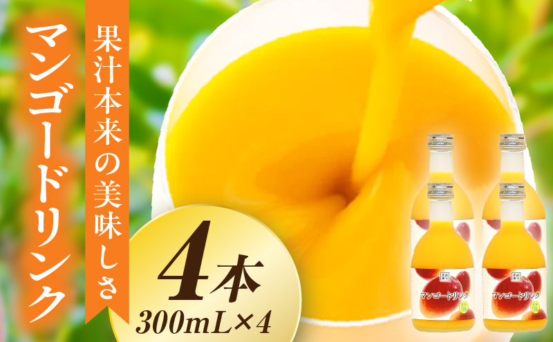 あふれる果実感！ハーフボトル マンゴードリンク 4本セット(300ml×4本)_K021-026