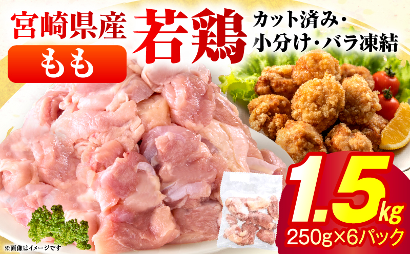 ＜2026年7月発送＞小分け＆パラパラ！宮崎県産鶏ももカット合計1.5kg 肉 お肉 鶏肉 鶏 パック 精肉 鶏モモ もも肉 小分け 鳥肉 宮崎県産 人気 贈り物 おすそ分け 宮崎県 串間市 _K043-006-2607