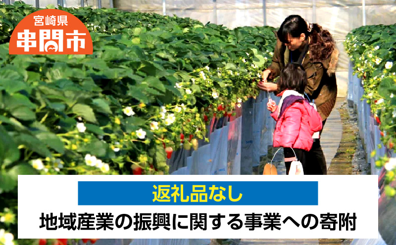 <返礼品なし>　1口8,000円　地域産業の振興に関する事業への寄附_K052-005-08