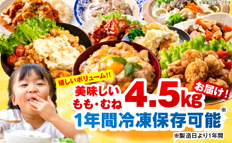 ＜2026年7月発送＞小分け＆パラパラ！宮崎県産鶏もも・むねカット合計4.5kg 肉 お肉 鶏肉 鶏 鶏ムネ パック 精肉 鶏モモ むね肉 ムネ もも肉 小分け 鳥肉 宮崎県産 人気 贈り物 おすそ分け 宮崎県 串間市 _K043-033-2607