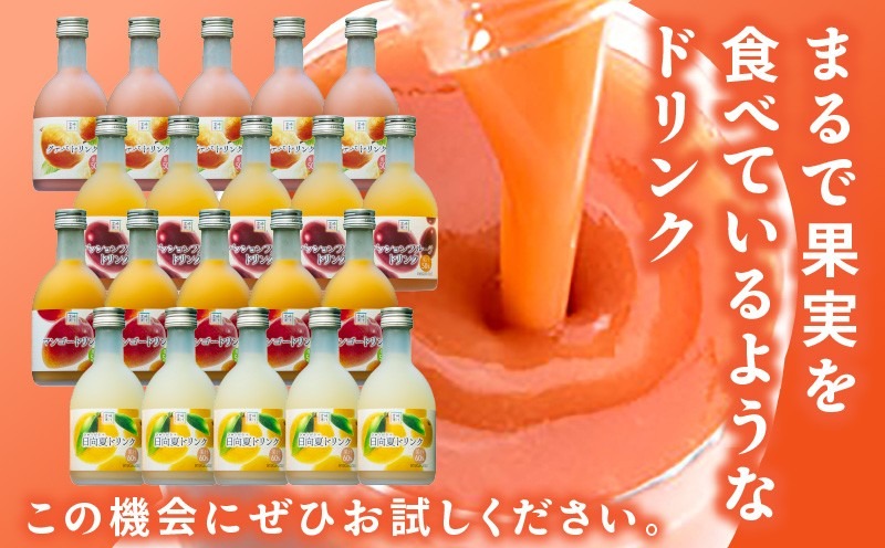 驚きの果実感！トロピカル飲み比べセット ハーフボトル20本セット(合計20本・各300ml×5本、マンゴー、グァバ、パッションフルーツ、日向夏)_K021-029