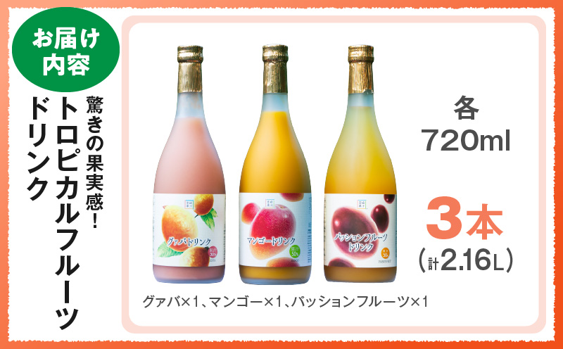 驚きの果実感！トロピカルフルーツドリンク(合計3本・各720ml、マンゴー、グァバ、パッションフルーツ) ドリンク フルーツドリンク 果汁入り飲料 トロピカルジュース 飲み比べ 詰め合わせ 贈答 贈り物 ギフト プレゼント お中元 お歳暮_K021-005