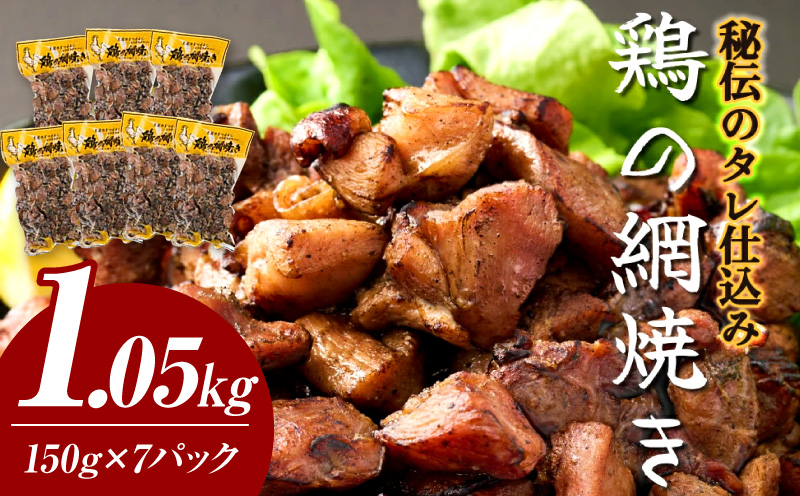 秘伝のタレ仕込み鶏の網焼き 1.19kg（170g×7パック） ご飯にもおつまみにも 焼酎に合う_K032-001