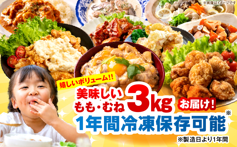 ＜2026年7月発送＞小分け＆パラパラ！宮崎県産鶏もも・むねカット合計3kg 肉 お肉 鶏肉 鶏 鶏ムネ パック 精肉 鶏モモ むね肉 ムネ もも肉 小分け 鳥肉 宮崎県産 人気 贈り物 おすそ分け 宮崎県 串間市 _K043-030-2607