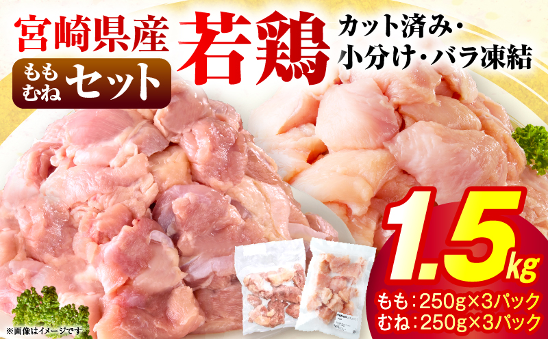 ＜2026年7月発送＞小分け＆パラパラ！宮崎県産鶏もも・むねカット合計1.5kg 肉 お肉 鶏肉 鶏 鶏ムネ パック 精肉 鶏モモ むね肉 ムネ もも肉 小分け 鳥肉 宮崎県産 人気 贈り物 おすそ分け 宮崎県 串間市 _K043-027-2607