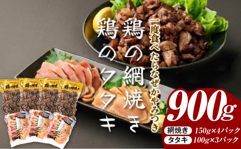 秘伝のタレ仕込み鶏の網焼きと鶏のタタキの鶏づくしセット 1.04kg ご飯にもおつまみにも 焼酎に合う_K032-002