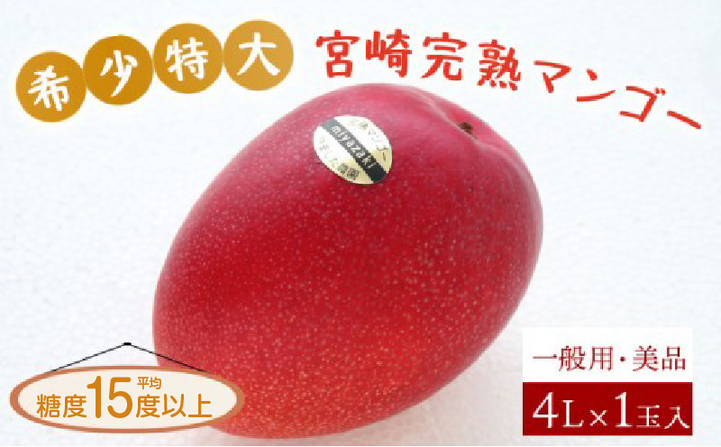 ＜先行予約＞糖度平均15度！高評価の希少な特大宮崎完熟マンゴー（4L×1玉入）一般用・美品　濃厚な甘さと酸味のバランスが絶妙な完熟マンゴー！1箱_K005-015