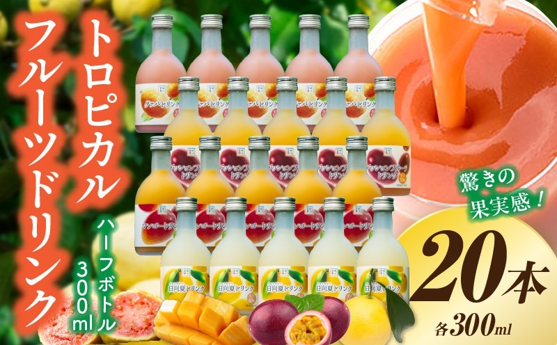 驚きの果実感！トロピカル飲み比べセット ハーフボトル20本セット(合計20本・各300ml×5本、マンゴー、グァバ、パッションフルーツ、日向夏)_K021-029