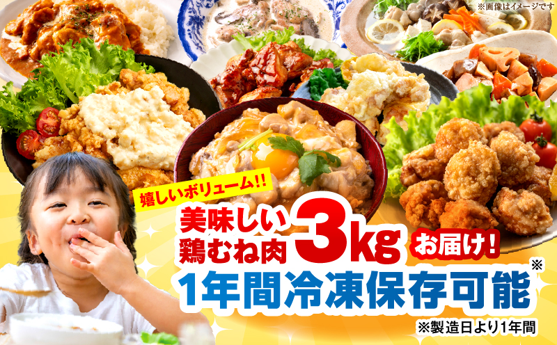 ＜2026年7月発送＞小分け＆パラパラ！宮崎県産鶏むねカット合計3kg 肉 お肉 鶏肉 鶏 鶏ムネ パック 精肉 むね肉 ムネ 小分け 鳥肉 宮崎県産 人気 贈り物 おすそ分け 宮崎県 串間市 _K043-018-2607