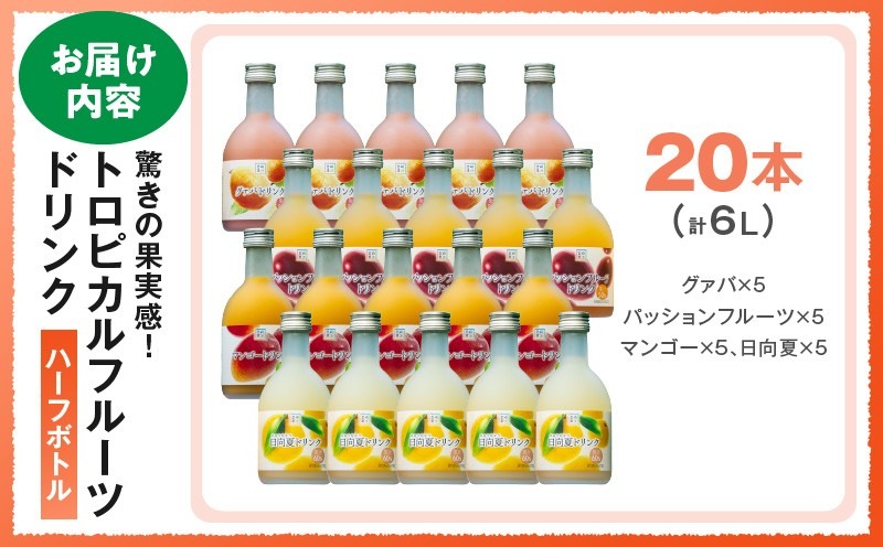 驚きの果実感！トロピカル飲み比べセット ハーフボトル20本セット(合計20本・各300ml×5本、マンゴー、グァバ、パッションフルーツ、日向夏)_K021-029