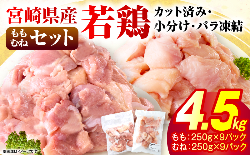 ＜2026年7月発送＞小分け＆パラパラ！宮崎県産鶏もも・むねカット合計4.5kg 肉 お肉 鶏肉 鶏 鶏ムネ パック 精肉 鶏モモ むね肉 ムネ もも肉 小分け 鳥肉 宮崎県産 人気 贈り物 おすそ分け 宮崎県 串間市 _K043-033-2607