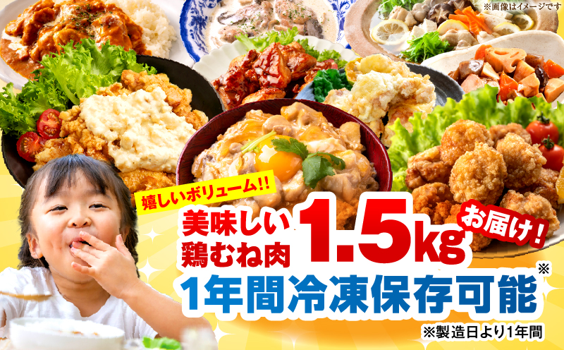 ＜2026年7月発送＞小分け＆パラパラ！宮崎県産鶏むねカット合計1.5kg 肉 お肉 鶏肉 鶏 鶏ムネ パック 精肉 むね肉 ムネ 小分け 鳥肉 宮崎県産 人気 贈り物 おすそ分け 宮崎県 串間市 _K043-015-2607