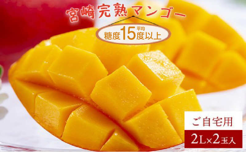 ＜先行予約＞糖度平均15度以上！高評価の宮崎完熟マンゴー（2L×2玉入・簡易箱入）2箱 完熟 マンゴー 完熟マンゴー 果物 フルーツ デザート スイーツ グルメ 特産品 宮崎 甘み 果実 おすそ分け お取り寄せ 宮崎県 串間市 _K005-021
