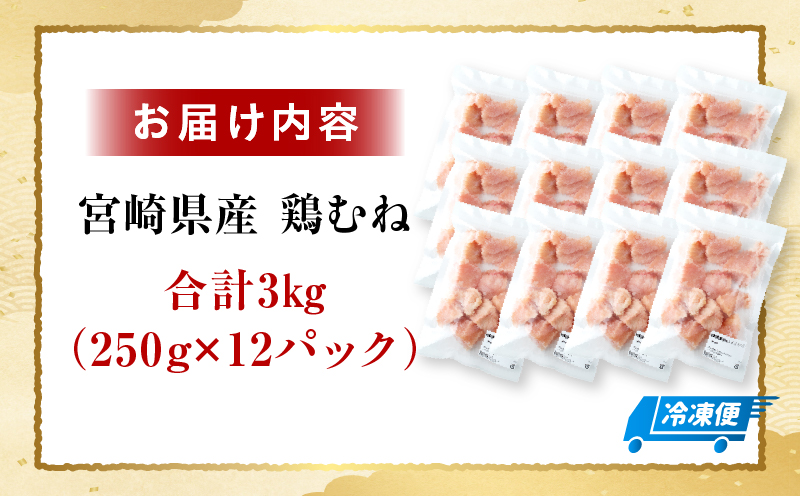 ＜2026年7月発送＞小分け＆パラパラ！宮崎県産鶏むねカット合計3kg 肉 お肉 鶏肉 鶏 鶏ムネ パック 精肉 むね肉 ムネ 小分け 鳥肉 宮崎県産 人気 贈り物 おすそ分け 宮崎県 串間市 _K043-018-2607