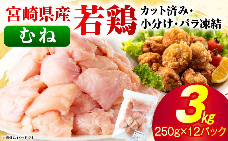 ＜2026年7月発送＞小分け＆パラパラ！宮崎県産鶏むねカット合計3kg 肉 お肉 鶏肉 鶏 鶏ムネ パック 精肉 むね肉 ムネ 小分け 鳥肉 宮崎県産 人気 贈り物 おすそ分け 宮崎県 串間市 _K043-018-2607