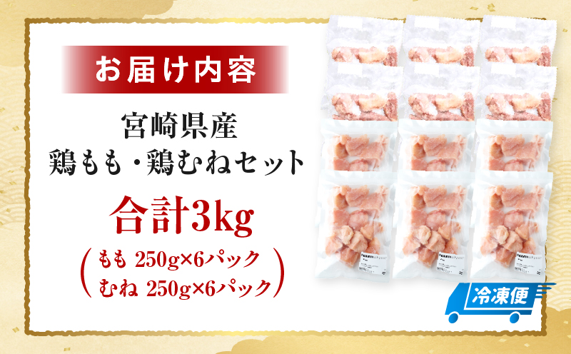 ＜2026年7月発送＞小分け＆パラパラ！宮崎県産鶏もも・むねカット合計3kg 肉 お肉 鶏肉 鶏 鶏ムネ パック 精肉 鶏モモ むね肉 ムネ もも肉 小分け 鳥肉 宮崎県産 人気 贈り物 おすそ分け 宮崎県 串間市 _K043-030-2607