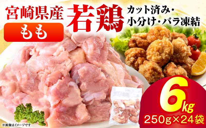 ＜2026年7月発送＞小分け＆パラパラ！宮崎県産鶏ももカット合計6kg 肉 お肉 鶏肉 鶏 パック 精肉 鶏モモ もも肉 小分け 鳥肉 宮崎県産 人気 贈り物 おすそ分け 宮崎県 串間市 _K043-003-2607