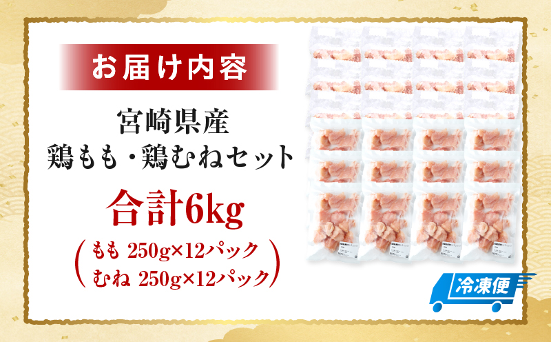 ＜2026年7月発送＞小分け＆パラパラ！宮崎県産鶏もも・むねカット合計6kg 肉 お肉 鶏肉 鶏 鶏ムネ パック 精肉 鶏モモ むね肉 ムネ もも肉 小分け 鳥肉 宮崎県産 人気 贈り物 おすそ分け 宮崎県 串間市 _K043-036-2607