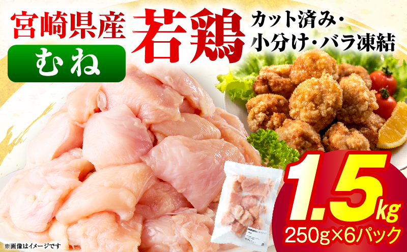 ＜2026年7月発送＞小分け＆パラパラ！宮崎県産鶏むねカット合計1.5kg 肉 お肉 鶏肉 鶏 鶏ムネ パック 精肉 むね肉 ムネ 小分け 鳥肉 宮崎県産 人気 贈り物 おすそ分け 宮崎県 串間市 _K043-015-2607