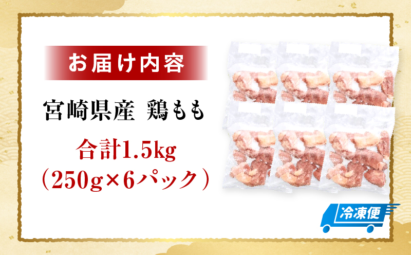 ＜2026年7月発送＞小分け＆パラパラ！宮崎県産鶏ももカット合計1.5kg 肉 お肉 鶏肉 鶏 パック 精肉 鶏モモ もも肉 小分け 鳥肉 宮崎県産 人気 贈り物 おすそ分け 宮崎県 串間市 _K043-006-2607