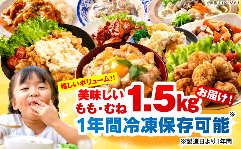 ＜2026年7月発送＞小分け＆パラパラ！宮崎県産鶏もも・むねカット合計1.5kg 肉 お肉 鶏肉 鶏 鶏ムネ パック 精肉 鶏モモ むね肉 ムネ もも肉 小分け 鳥肉 宮崎県産 人気 贈り物 おすそ分け 宮崎県 串間市 _K043-027-2607