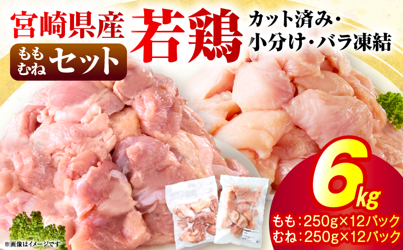＜2026年7月発送＞小分け＆パラパラ！宮崎県産鶏もも・むねカット合計6kg 肉 お肉 鶏肉 鶏 鶏ムネ パック 精肉 鶏モモ むね肉 ムネ もも肉 小分け 鳥肉 宮崎県産 人気 贈り物 おすそ分け 宮崎県 串間市 _K043-036-2607